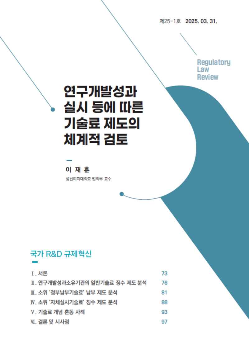 [Review] 연구개발성과 실시 등에 따른 기술료 제도의 체계적 검토