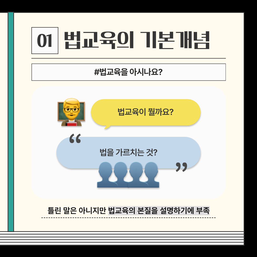 01. 법교육의 기본개념 #법교육을 아시나요? 