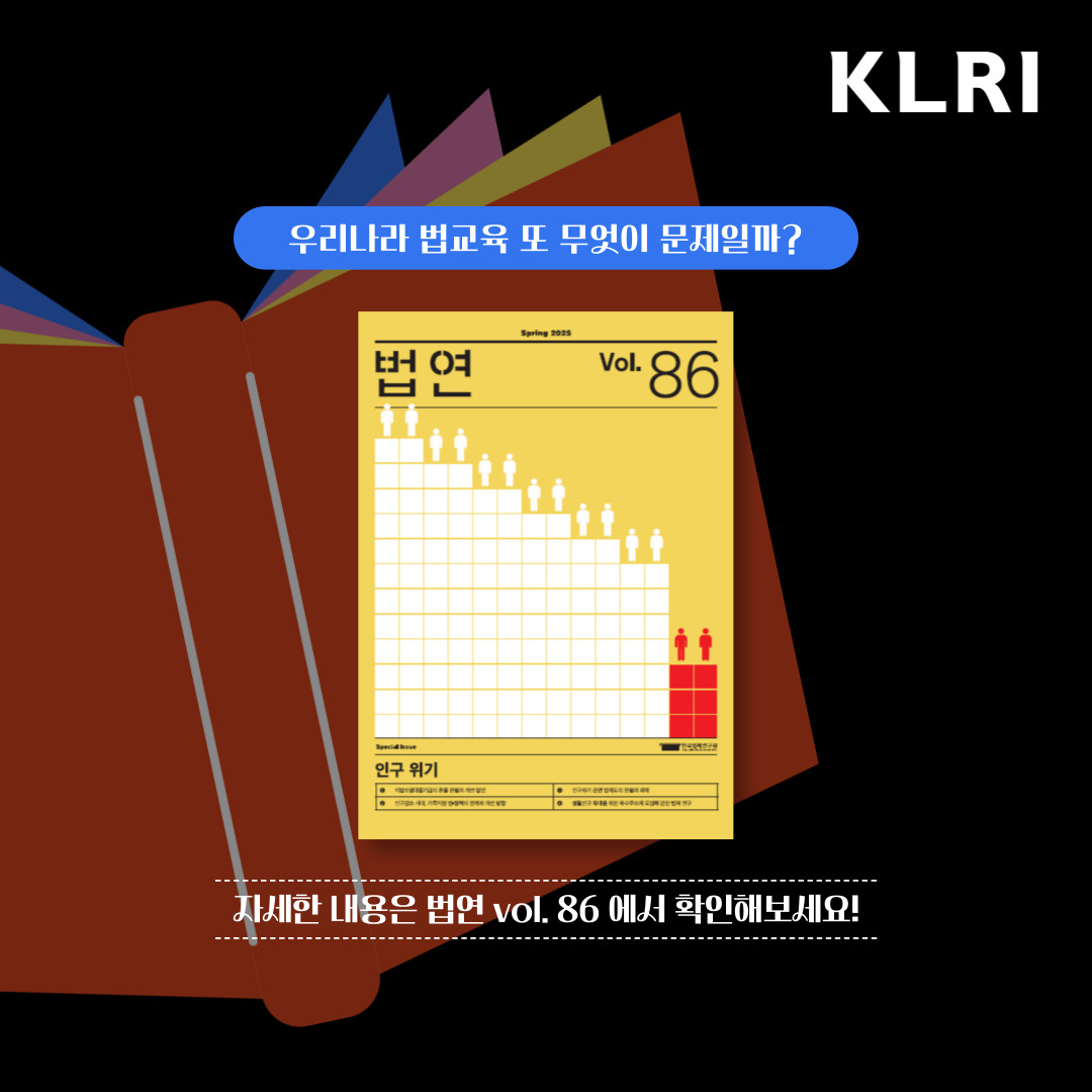 우리나라 법교육 또 무엇이 문제일까? 자세한 내용은 법연 vol.86에서 확인해보세요!