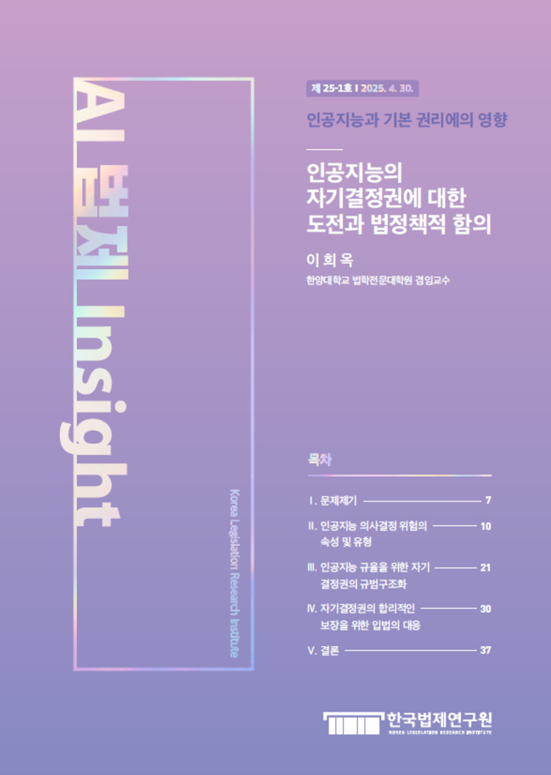 인공지능의 자기결정권에 대한 도전과 법정책적 함의