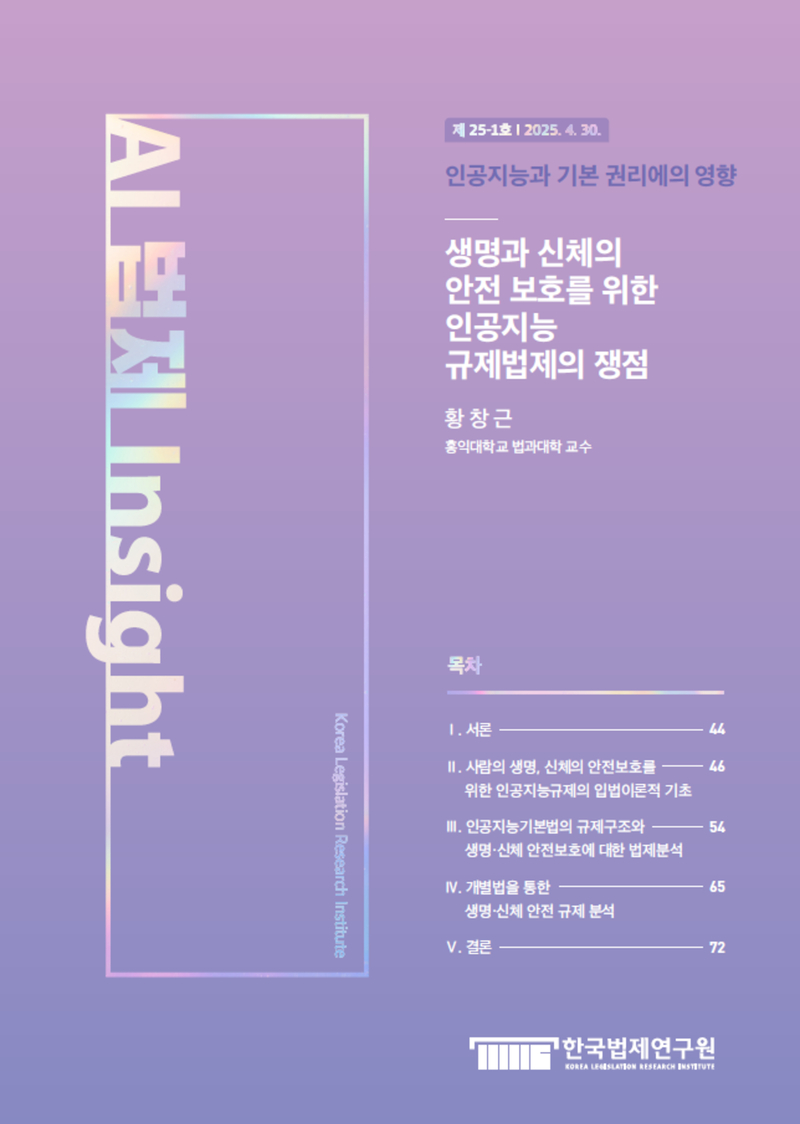 생명과 신체의 안전 보호를 위한 인공지능 규제법제의 쟁점
