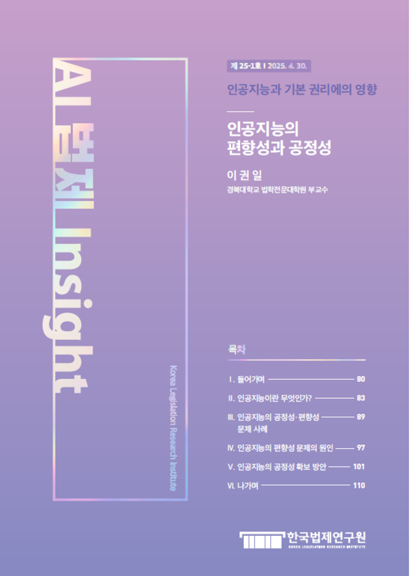 인공지능의 편향성과 공정성