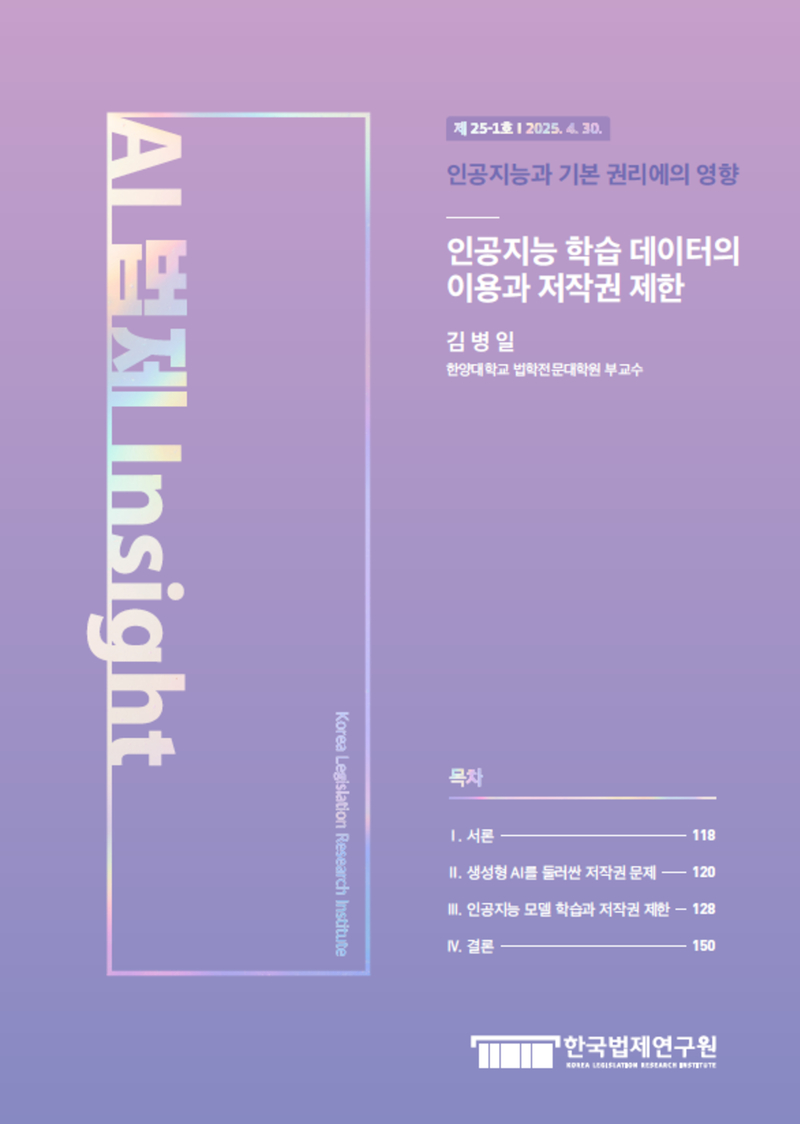 인공지능 학습 데이터의 이용과 저작권 제한