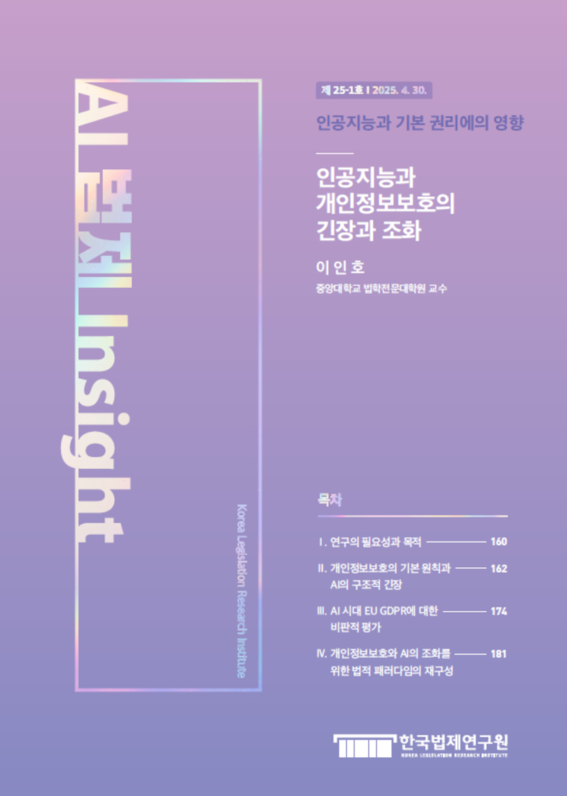 인공지능과 개인정보보호의 긴장과 조화