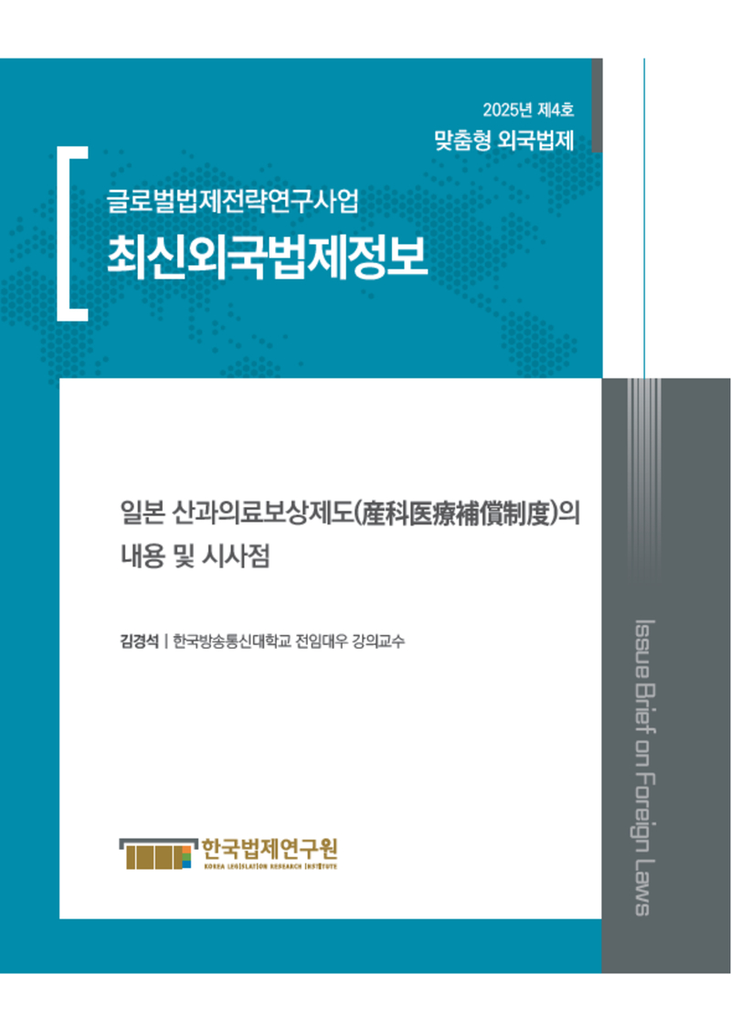 최신외국법제정보 2025 맞춤형 외국법제 제4호