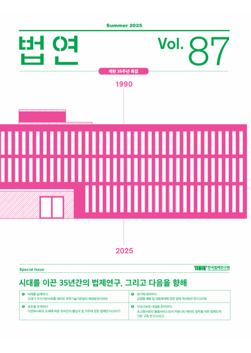 법연 Summer 2025 Vol. 87
