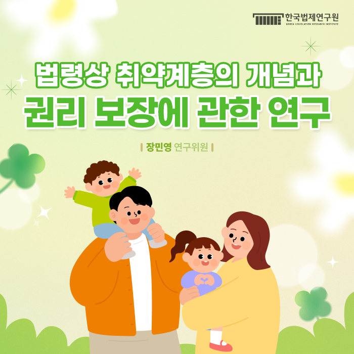 법령상 취약계층의 개념과 권리 보장에 관한 연구