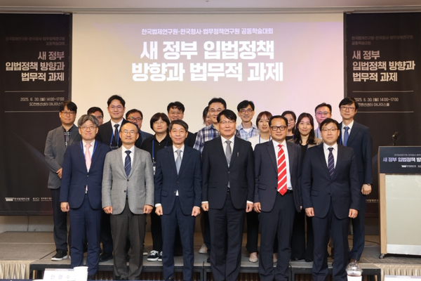 한국법제연구원, ‘새 정부 입법정책 방향과 법무적 과제’ 학술대회 개최