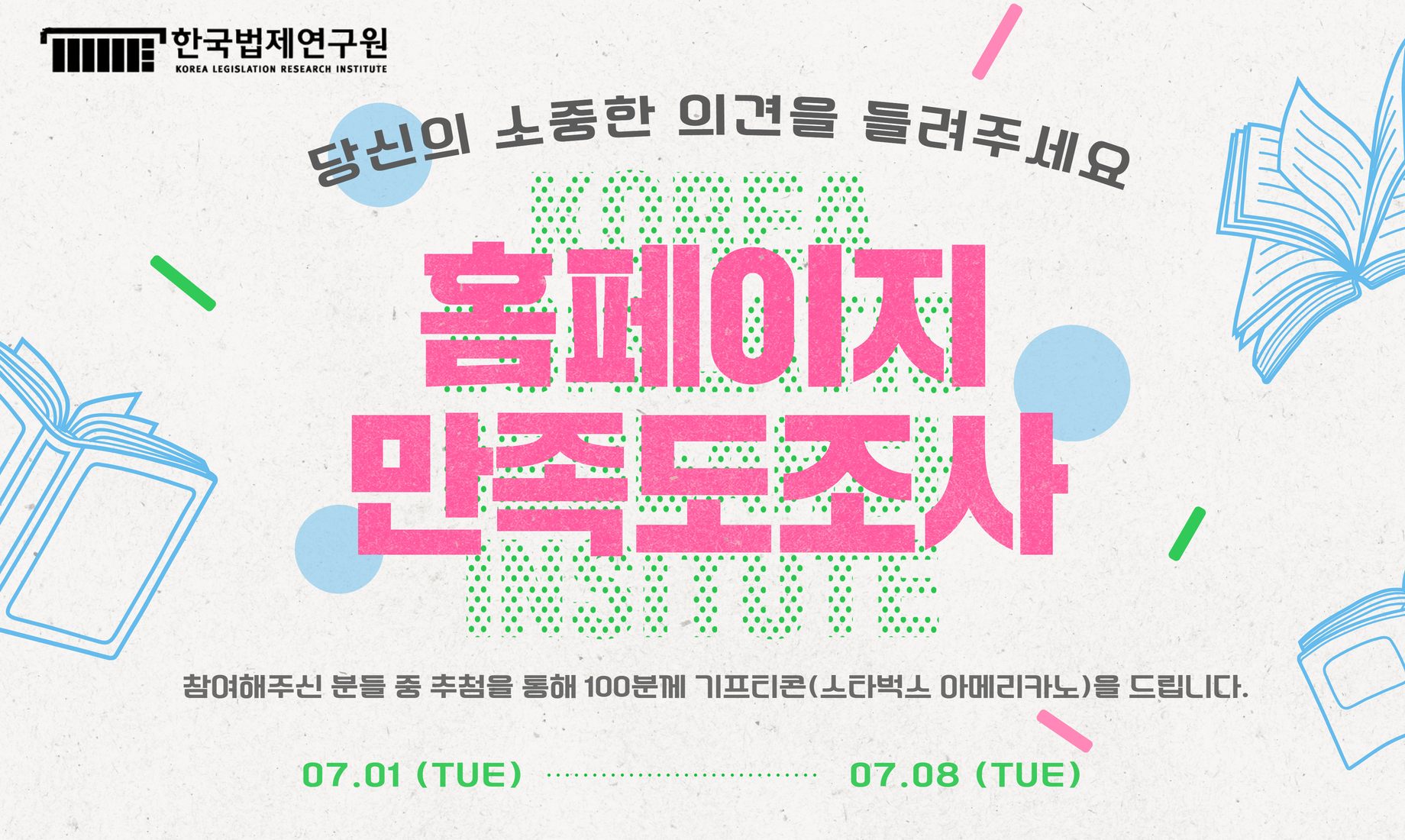 홈페이지 만족도조사, 당신의 소중한 의견을 들려주세요, 참여해주신 분들 중 추첨을 통해 100분께 기프티콘(스타벅스 아메리카노)을 드립니다. 07.01~07.08