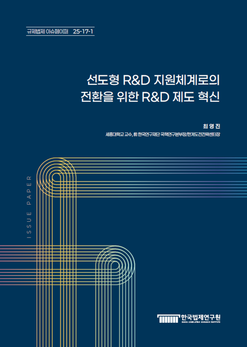 선도형 R&D 지원체계로의 전환을 위한 R&D 제도 혁신
