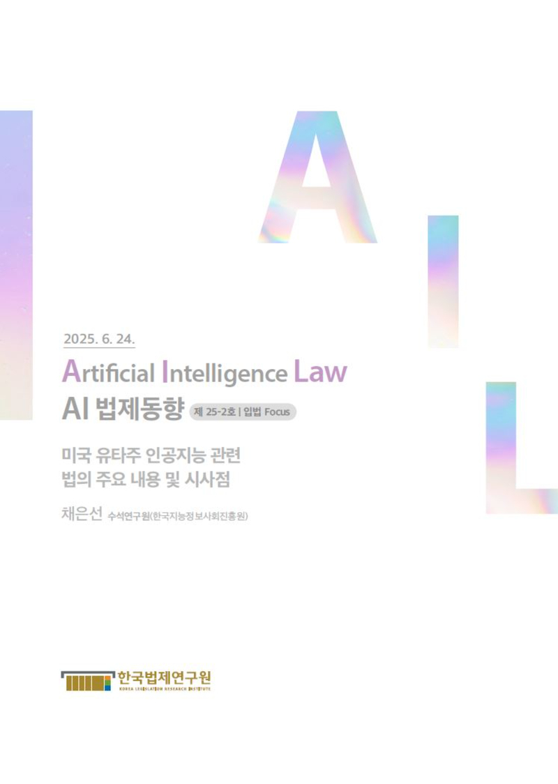 미국 유타주 인공지능 관련 법의 주요 내용 및 시사점