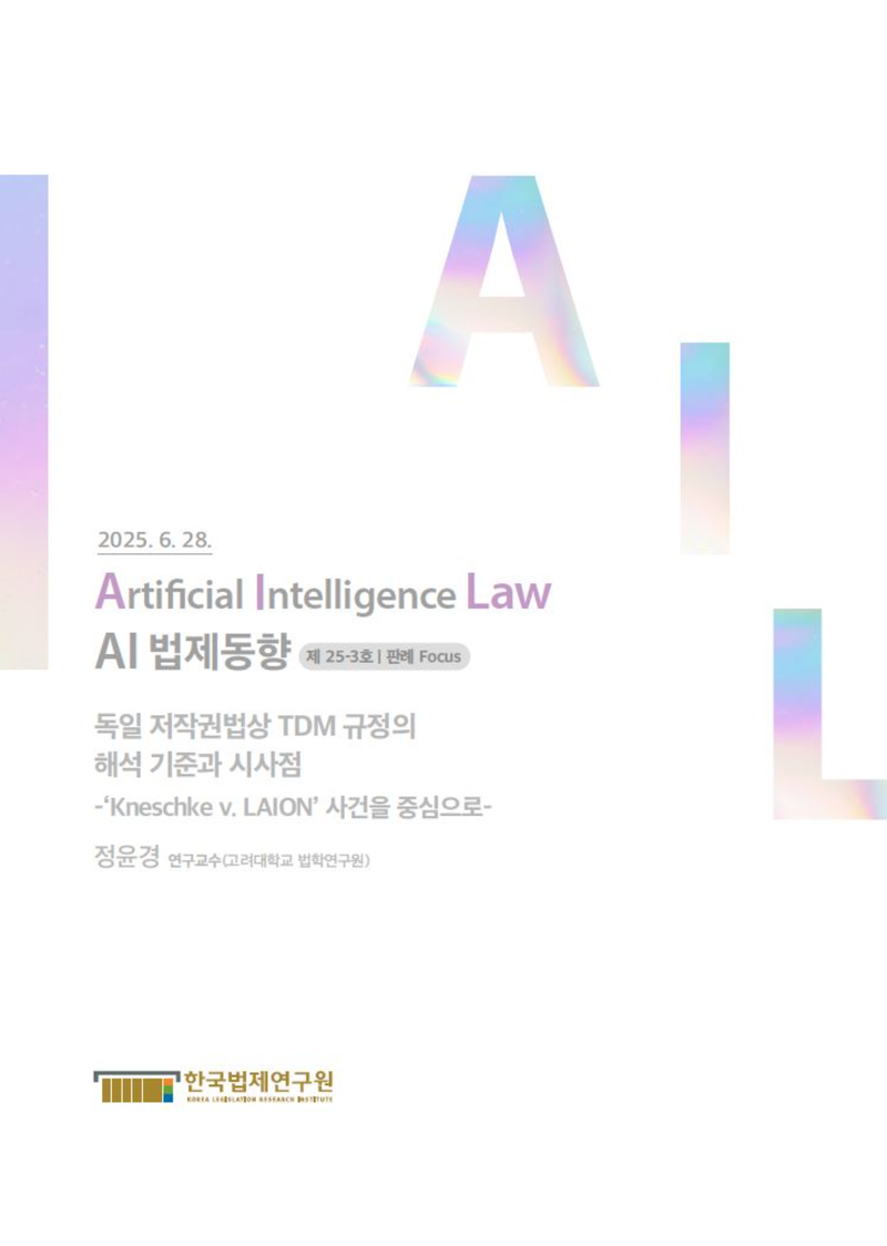 독일 저작권법상 TDM 규정의 해석 기준과 시사점 -‘Kneschke v. LAION’ 사건을 중심으로-