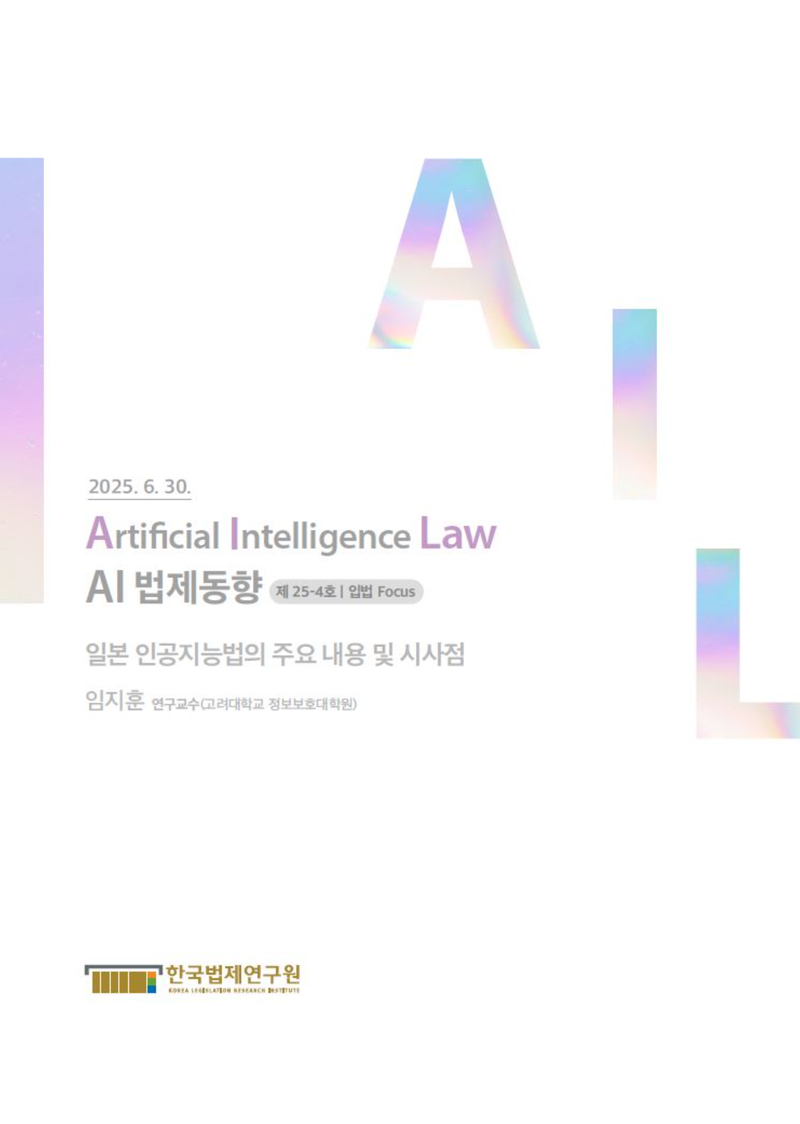 일본 인공지능법의 주요 내용 및 시사점