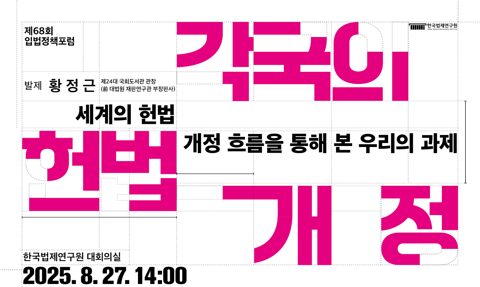 [제68회 입법정책포럼] 각국의 헌법 개정: 세계의 헌법 개정 흐름을 통해 본 우리의 과제 발제: 황정근(제24대 국회도서관 관장, 前 대법원 재판연구관 부장판사) 한국법제연구원 대회의실 2025.08.27 14:00