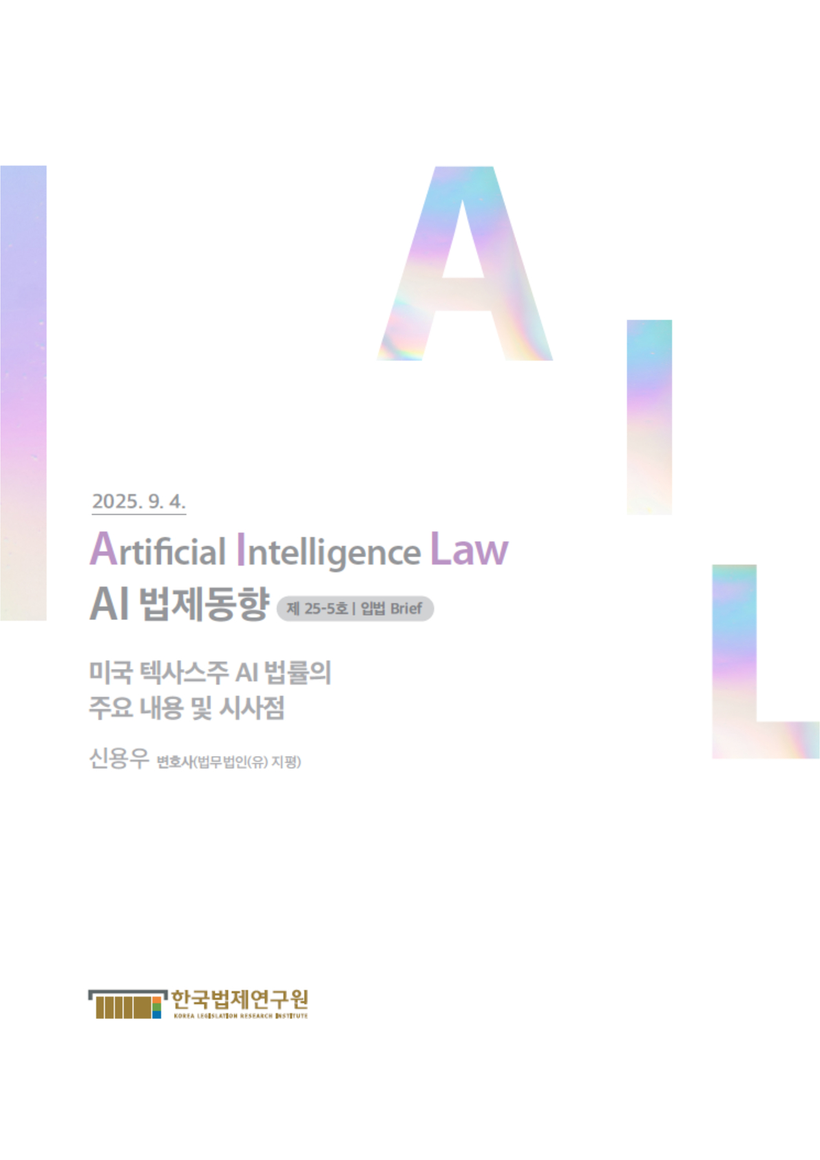 미국 텍사스주 AI 법률의 주요 내용 및 시사점