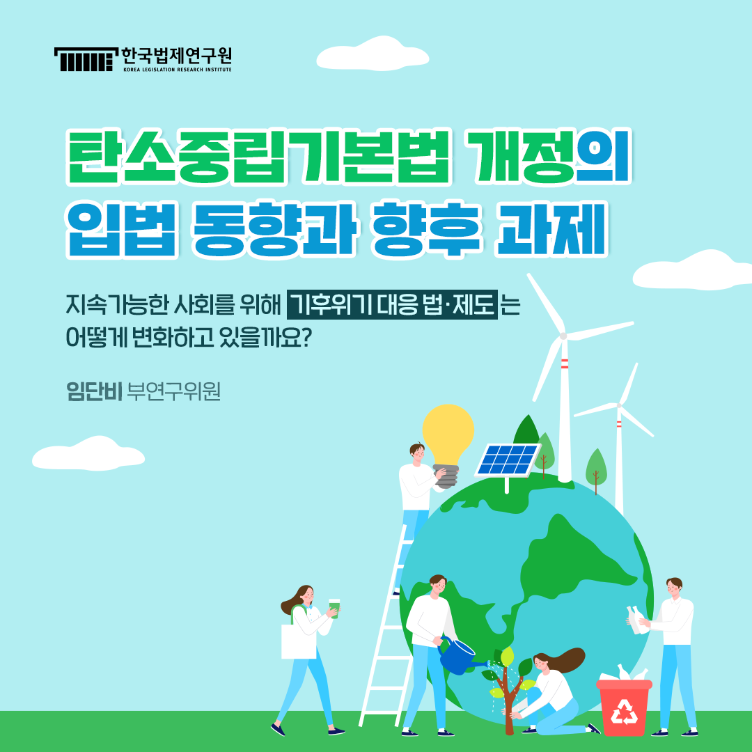 탄소중립기본법 개정의 입법 동향과 향후 과제