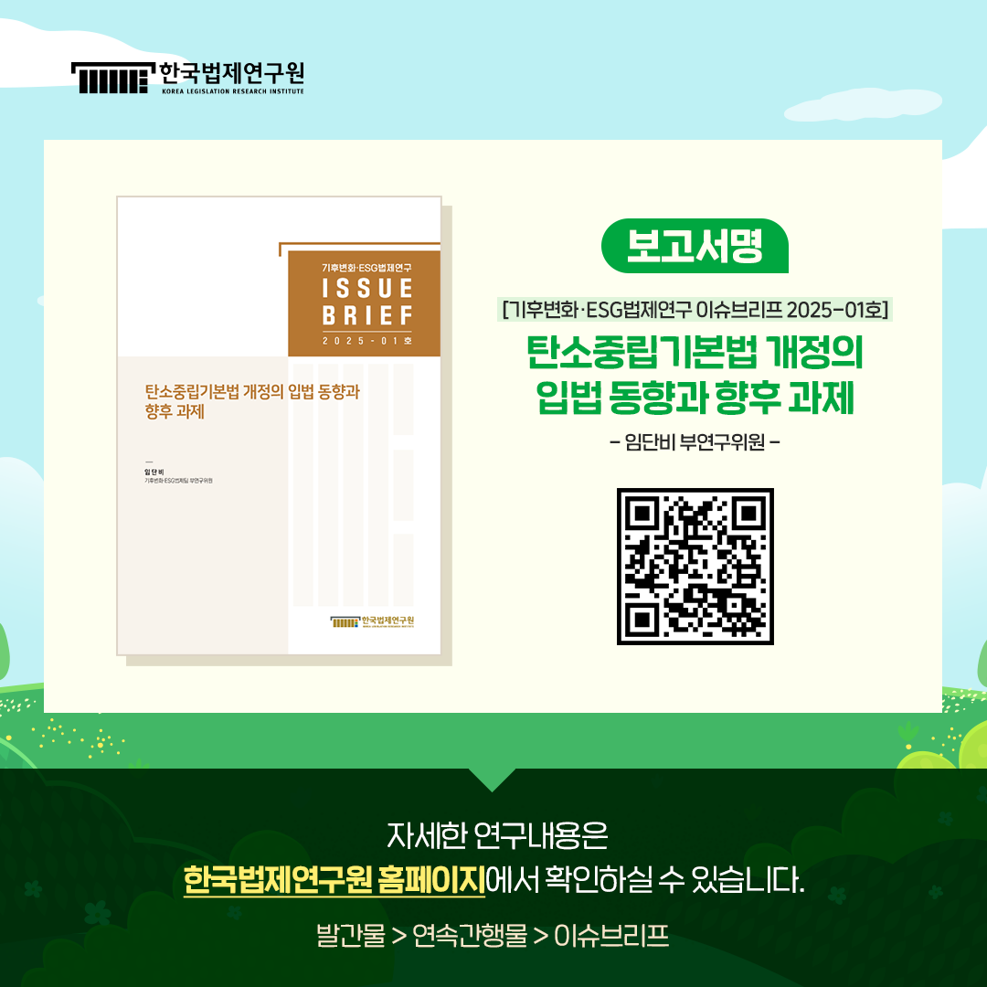 보고서명) 기후변화·ESG법제연구 이슈브리프 2025-01호] 탄소중립기본법 개정의 입법 동향과 향후 과제 -임단비 부연구위원-