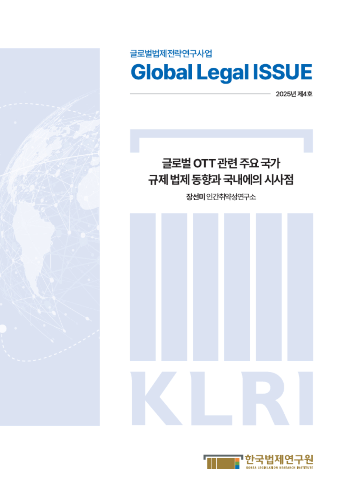 글로벌 OTT 관련 주요 국가 규제 법제 동향과 국내에의 시사점