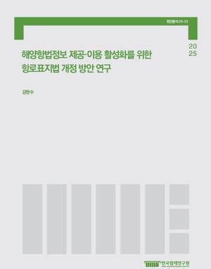 해양항법정보 제공·이용 활성화를 위한 항로표지법 개정 방안 연구