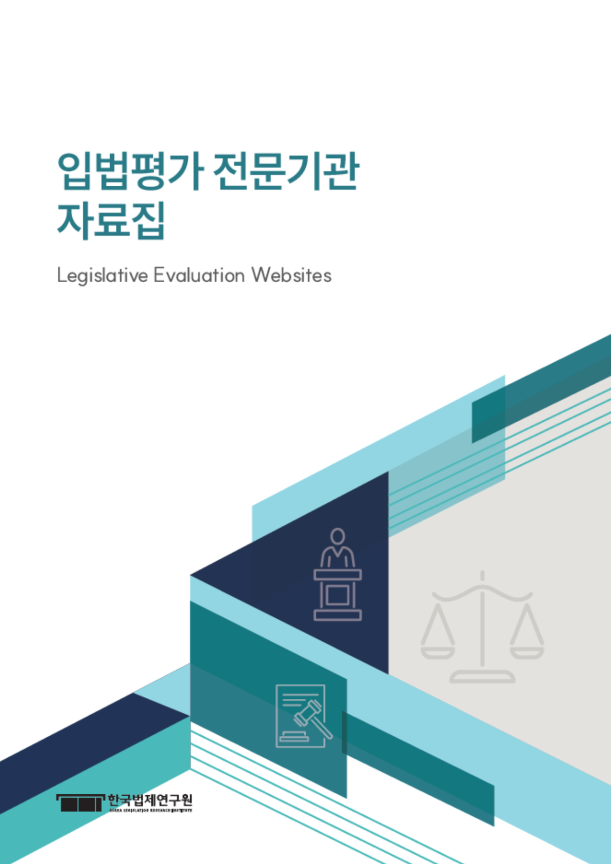 입법평가 전문기관 자료집