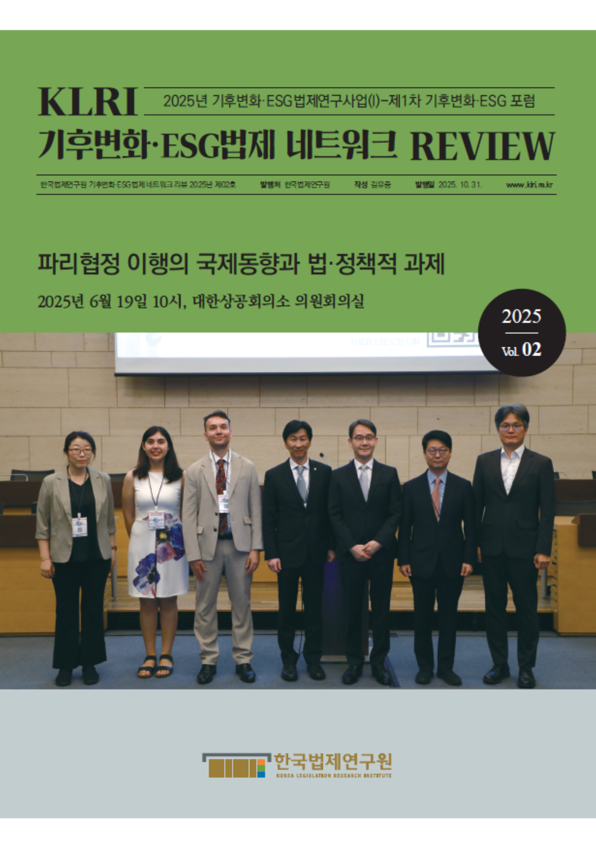 [기후변화·ESG법제 네트워크 리뷰 2025년 제2호] 제1차 기후변화·ESG 포럼