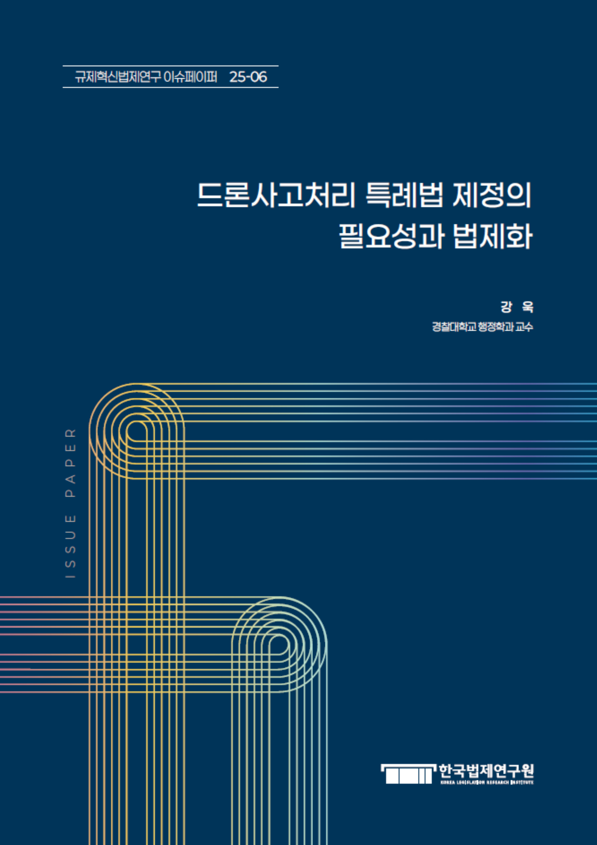 드론사고처리 특례법 제정의 필요성과 법제화