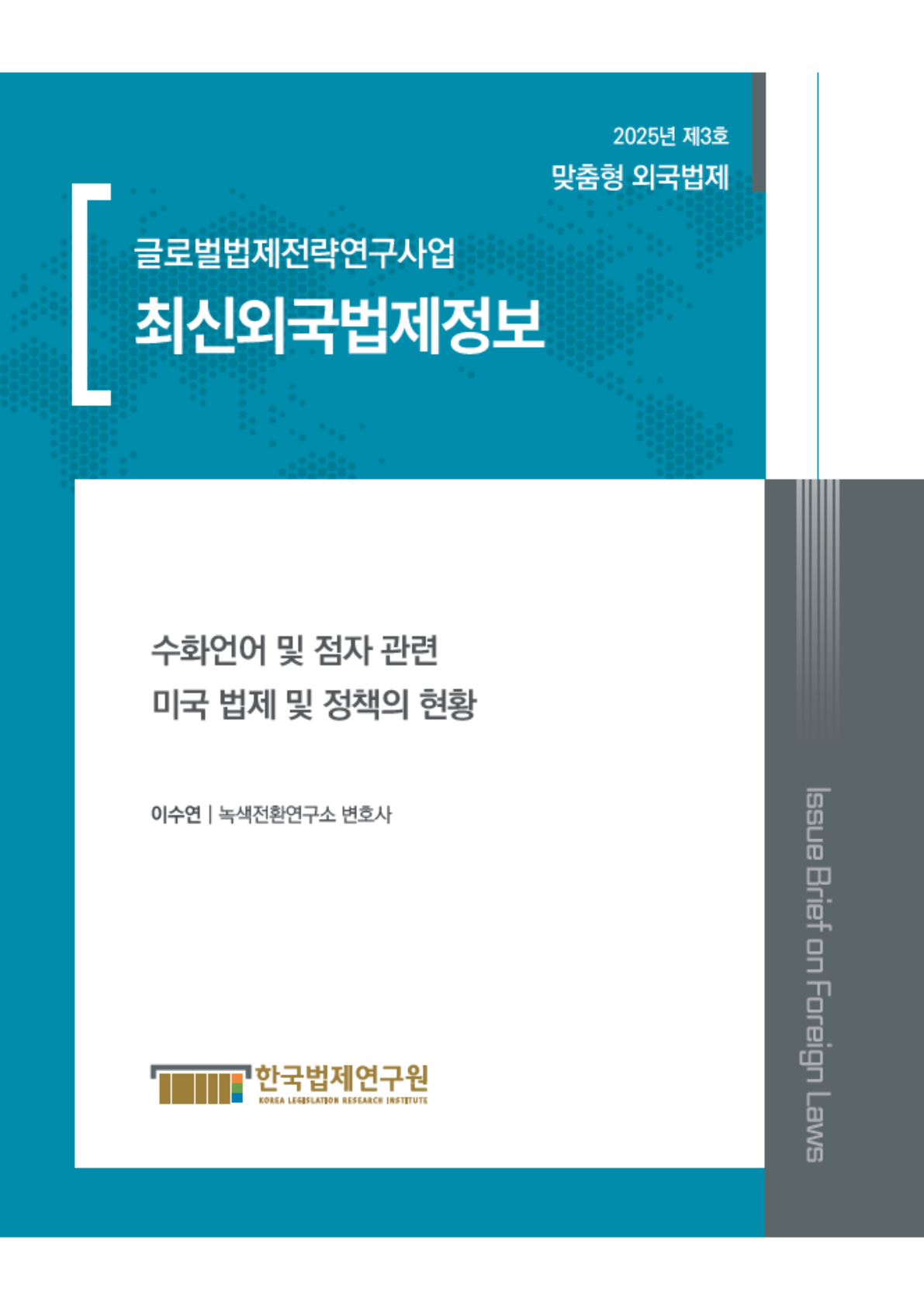 최신외국법제정보 2025 맞춤형 외국법제 제3호