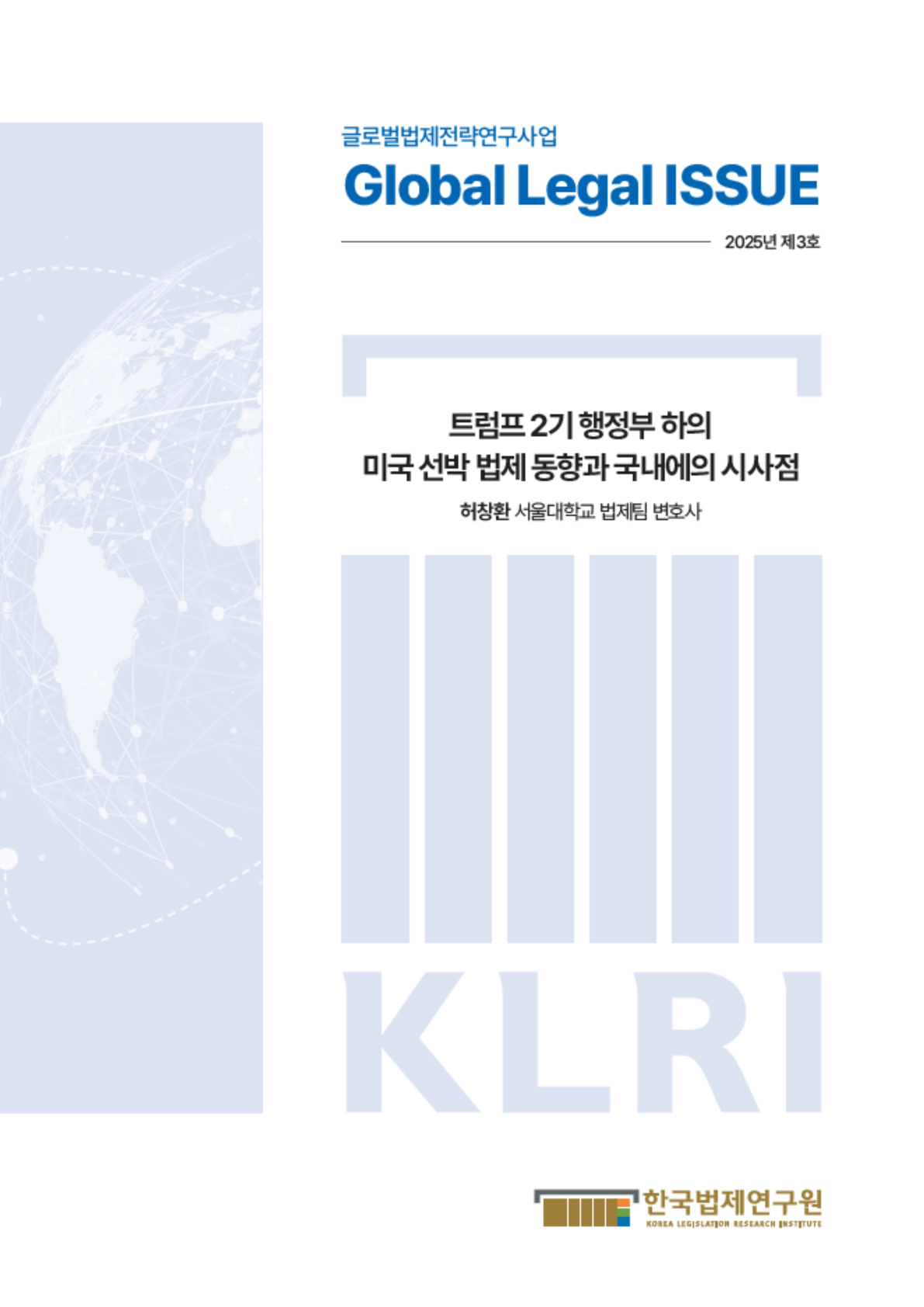 트럼프 2기 행정부 하의 미국 선박 법제 동향과 국내에의 시사점