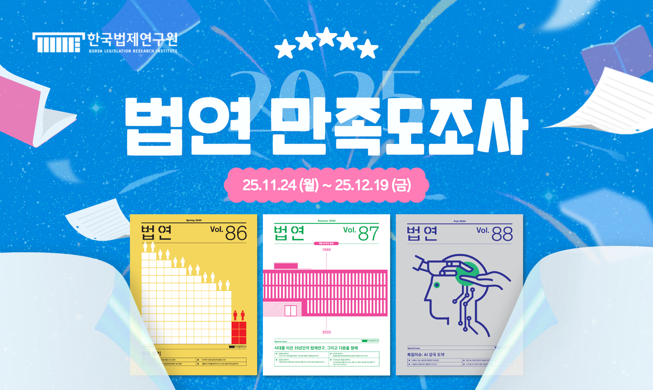 한국법제연구원 2025년도 법연 만족도 조사 25.11.24(월)~25.12.19(금)