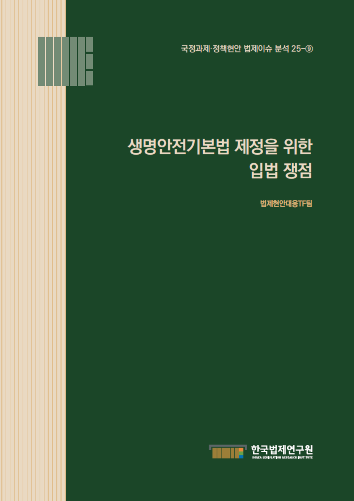 생명안전기본법 제정을 위한 입법 쟁점