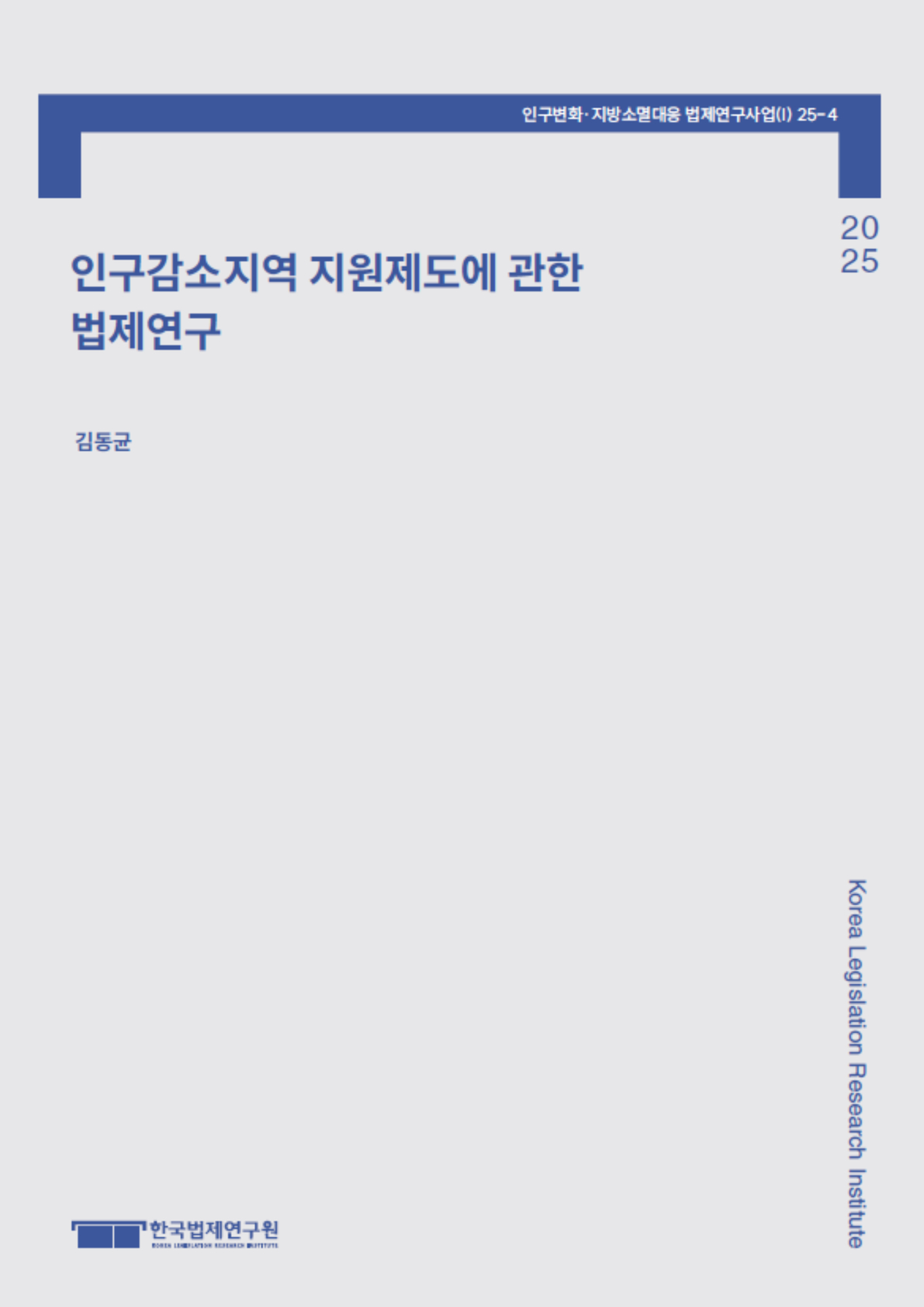 인구감소지역 지원제도에 관한 법제연구