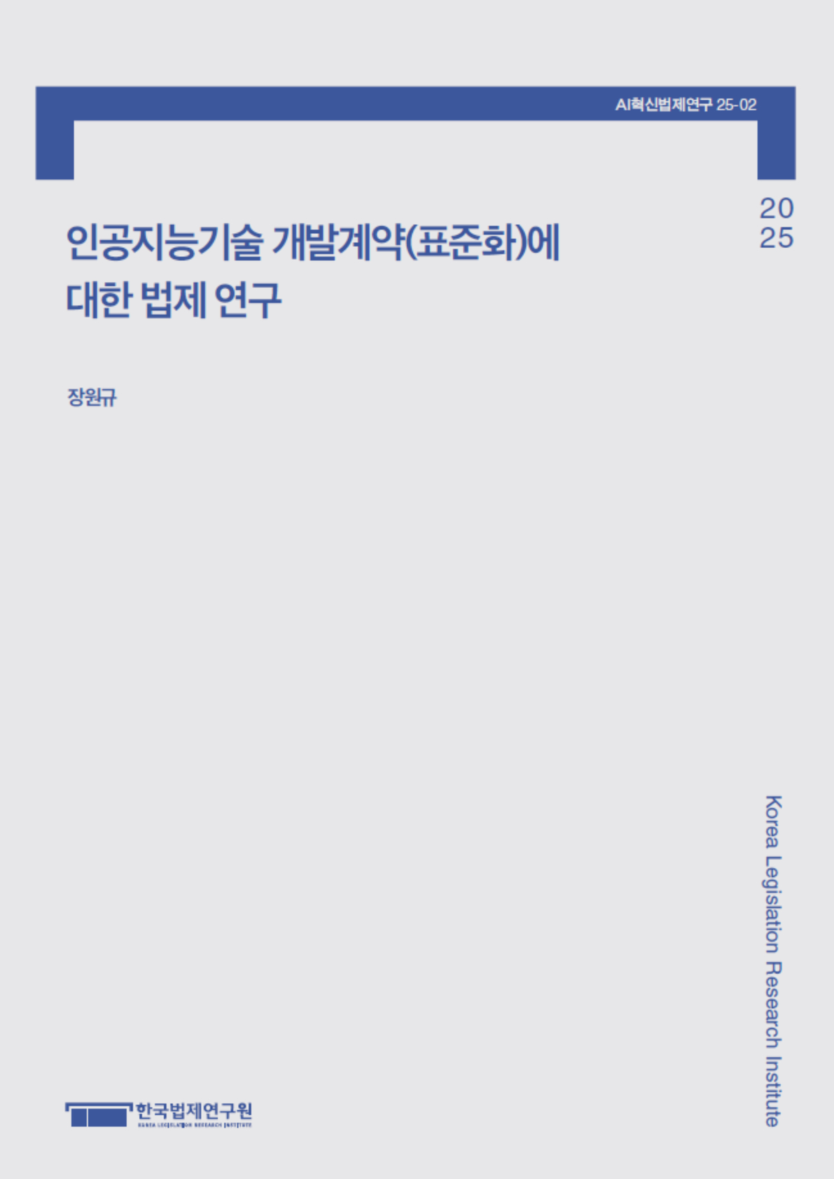인공지능기술 개발계약(표준화)에 대한 법제 연구