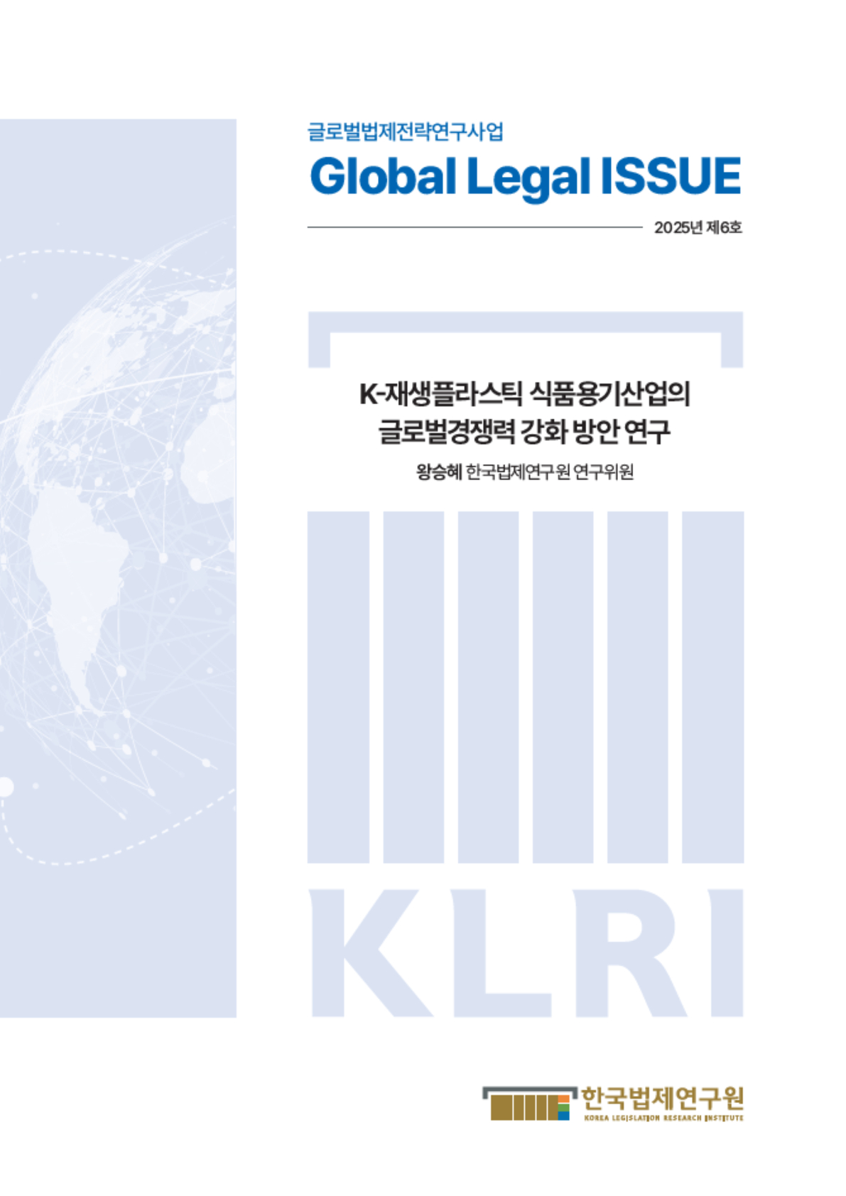 K-재생플라스틱 식품용기산업의 글로벌경쟁력 강화 방안 연구