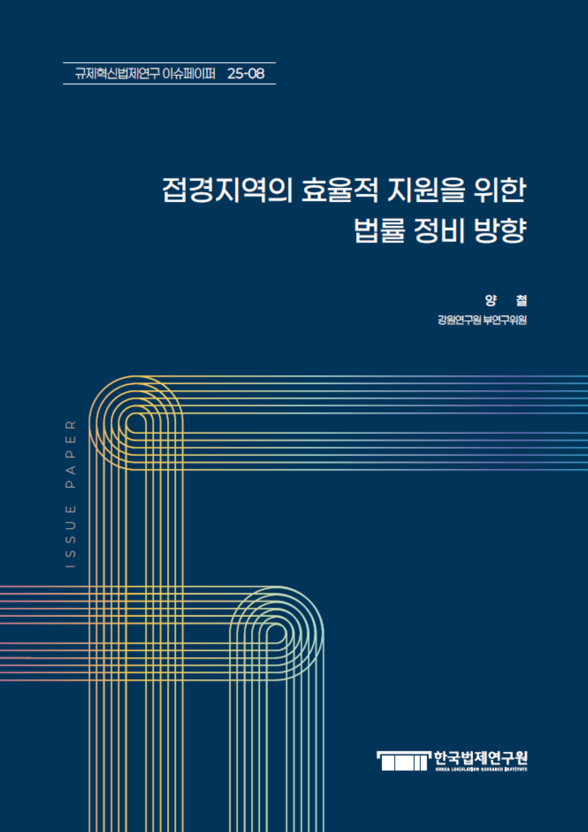 접경지역의 효율적 지원을 위한 법률 정비 방향