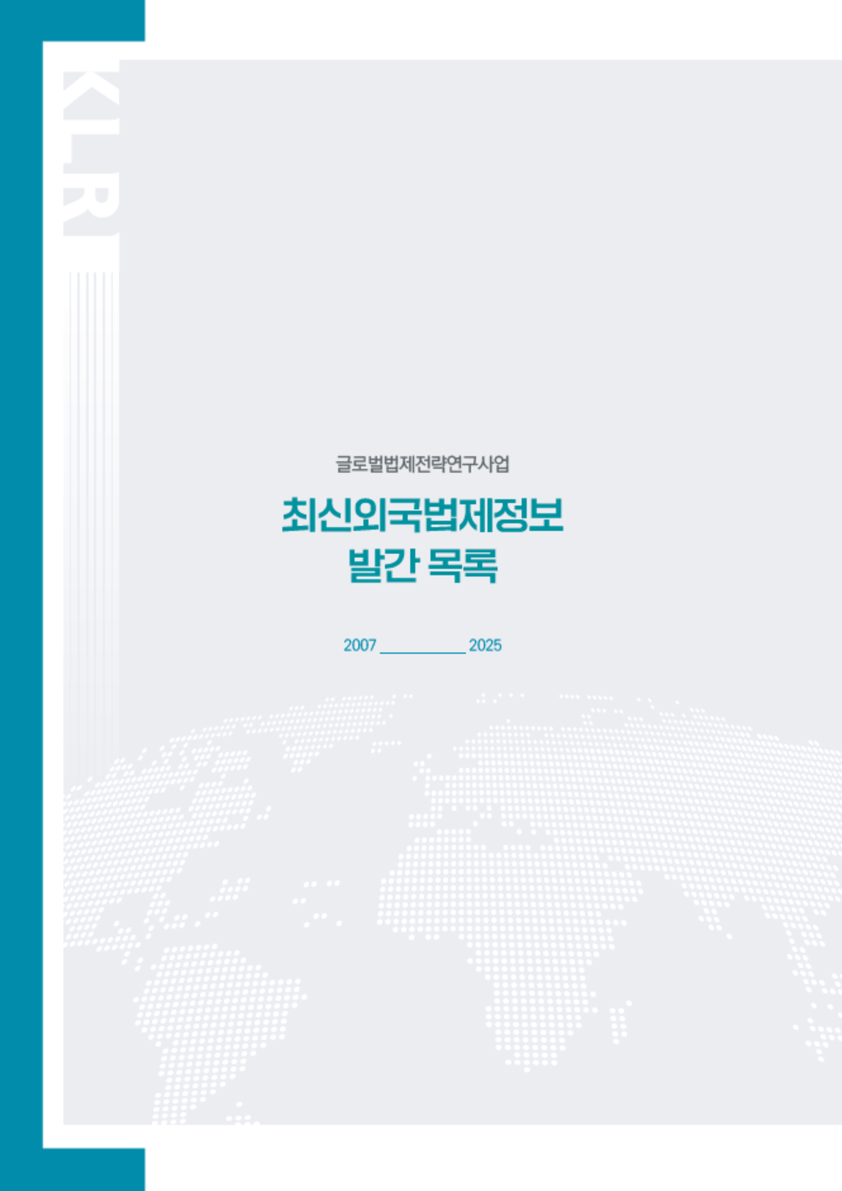 최신외국법제정보 발간리스트(2007-2025)