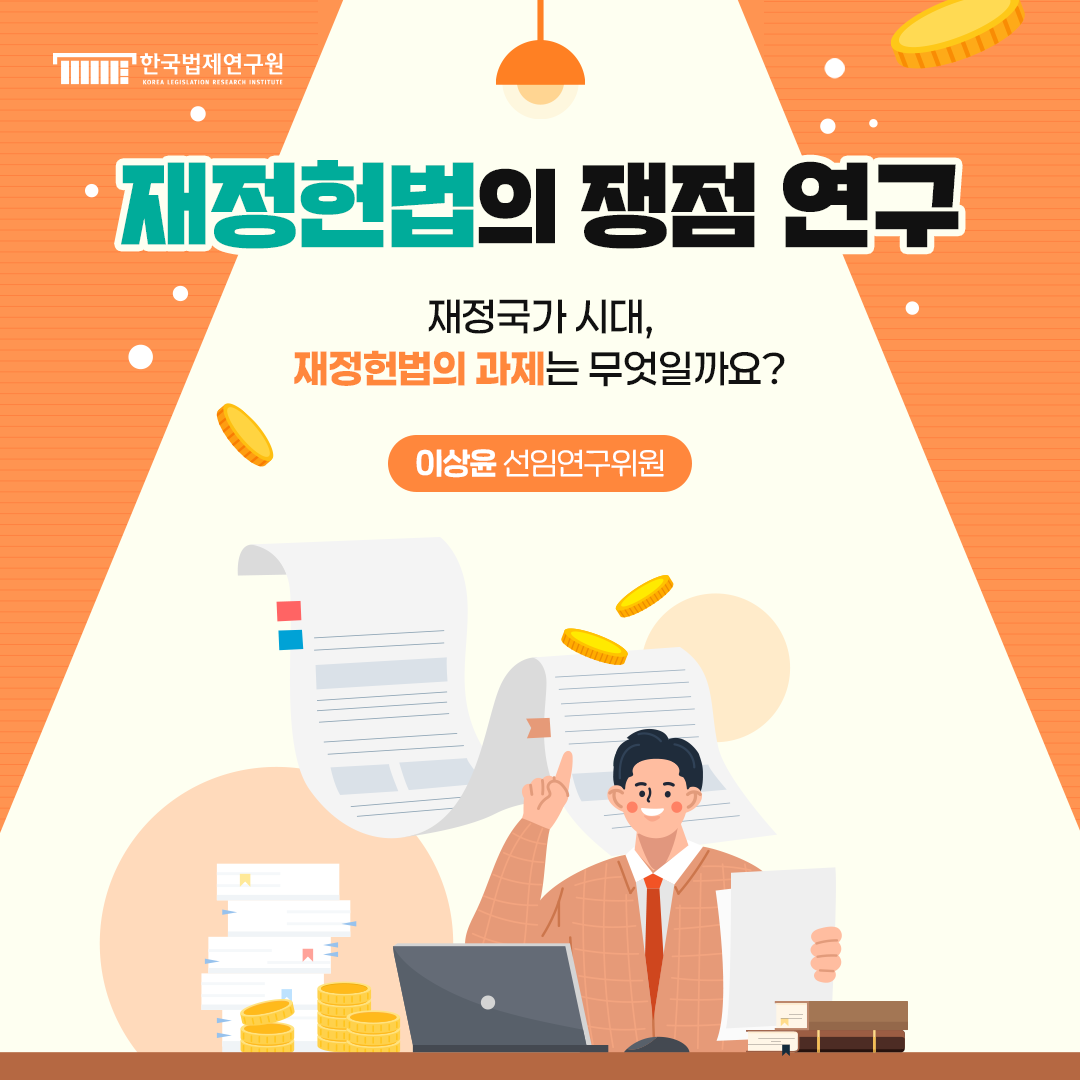 재정헌법의 쟁점 연구 - 이상윤 선임연구위원 재정국가 시대, 재정헌법의 과제는 무엇일까요?