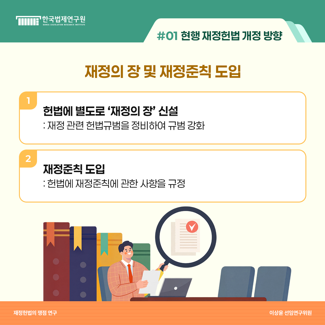 #01 현행 재정헌법 개정 방향 재정의 장 및 재정준칙 도입 1. 선법에 별도로 '재정의 장' 신설: 재정 관련 헌법규범을 정비하여 규범 강화 2. 재정준칙 도입: 헌법에 재정준칙에 관한 사항을 규정