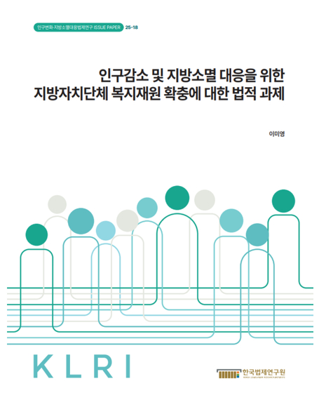 인구감소 및 지방소멸 대응을 위한 지방자치단체 복지재원 확충에 대한 법적 과제