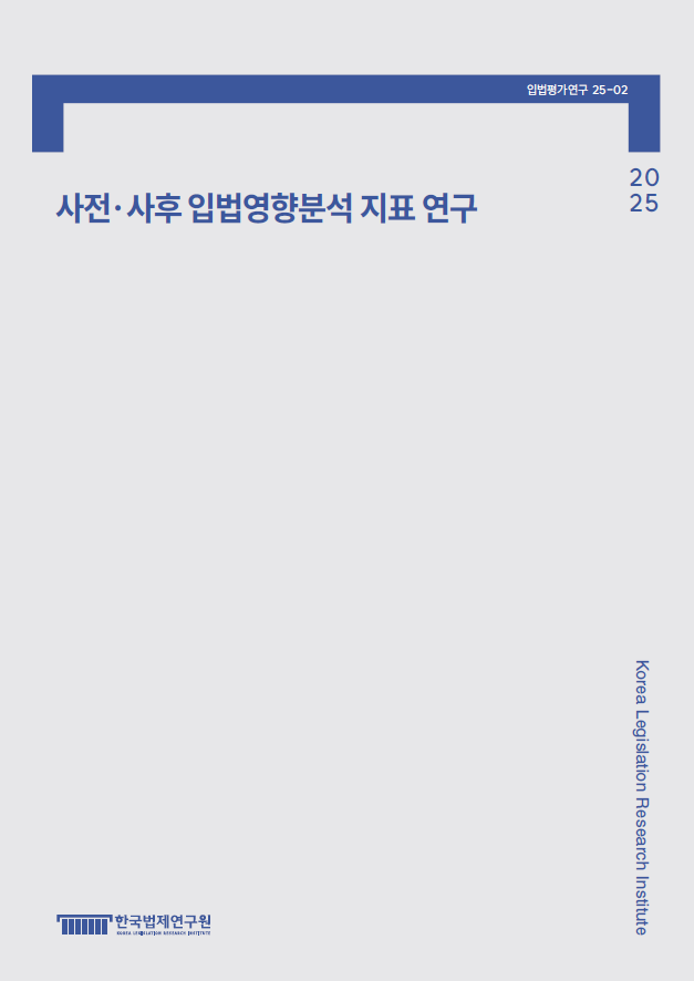 사전·사후 입법영향분석 지표 연구