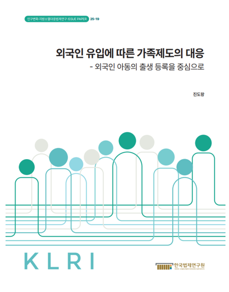 외국인 유입에 따른 가족제도의 대응 - 외국인 아동의 출생 등록을 중심으로