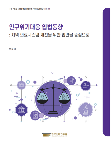인구위기대응 입법동향 : 지역 의료시스템 개선을 위한 법안을 중심으로