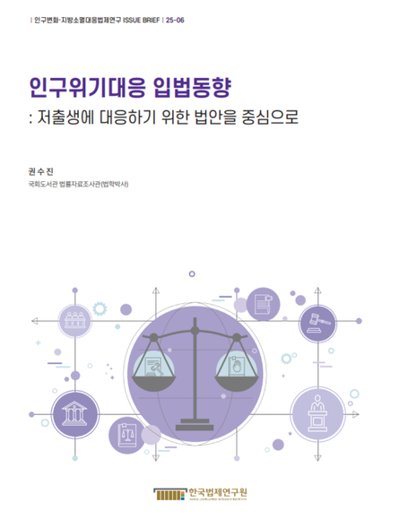 인구위기대응 입법동향 : 저출생에 대응하기 위한 법안을 중심으로