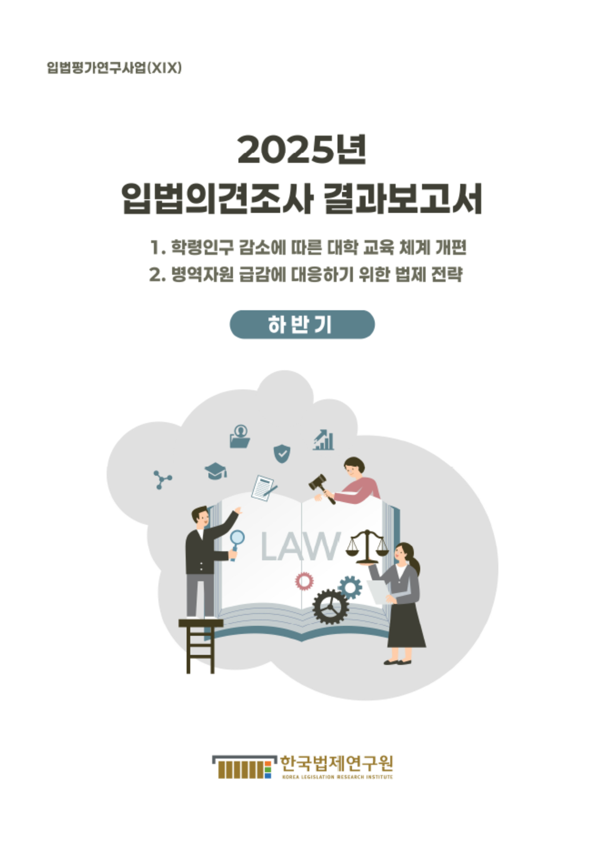 2025년 입법의견조사 결과보고서 (하반기)