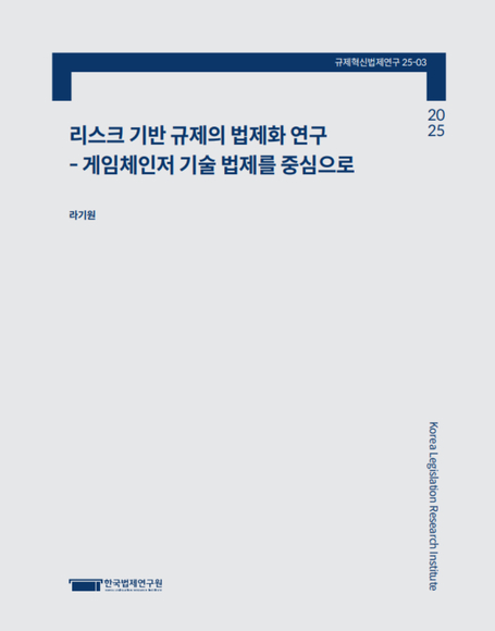 리스크 기반 규제의 법제화 연구 : 게임체인저 기술 법제를 중심으로