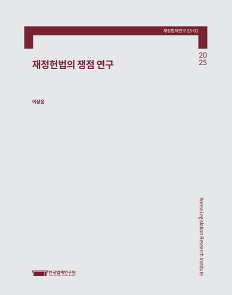 재정헌법의 쟁점 연구