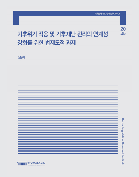 기후위기 적응 및 기후재난 관리의 연계성 강화를 위한 법제도적 과제