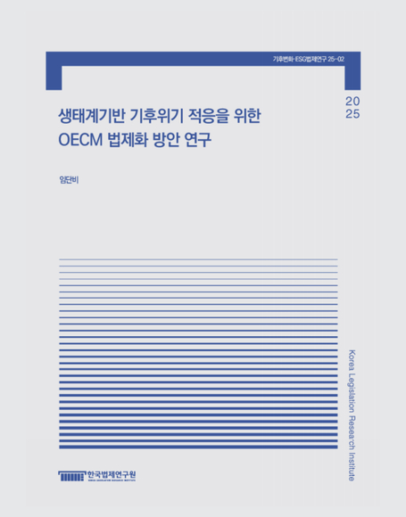 생태계기반 기후위기 적응을 위한 OECM 법제화 방안 연구