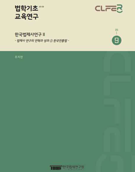 한국법제사연구 Ⅱ- 법제사 연구의 연혁과 성과 ① 한국전통법 -