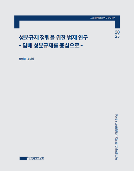 성분규제 정립을 위한 법제 연구 - 담배 성분규제를 중심으로 -