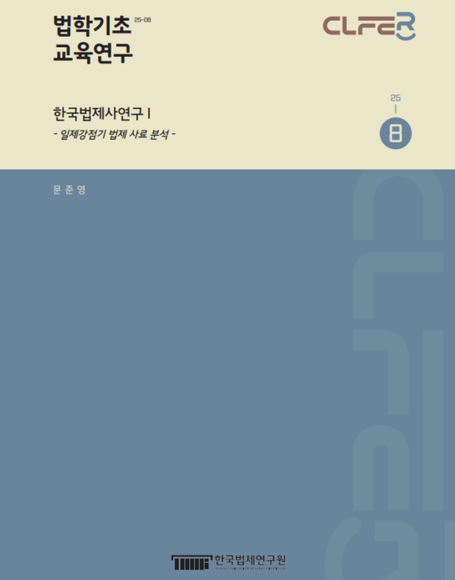 한국법제사연구 Ⅰ- 일제강점기 법제 사료 분석 -